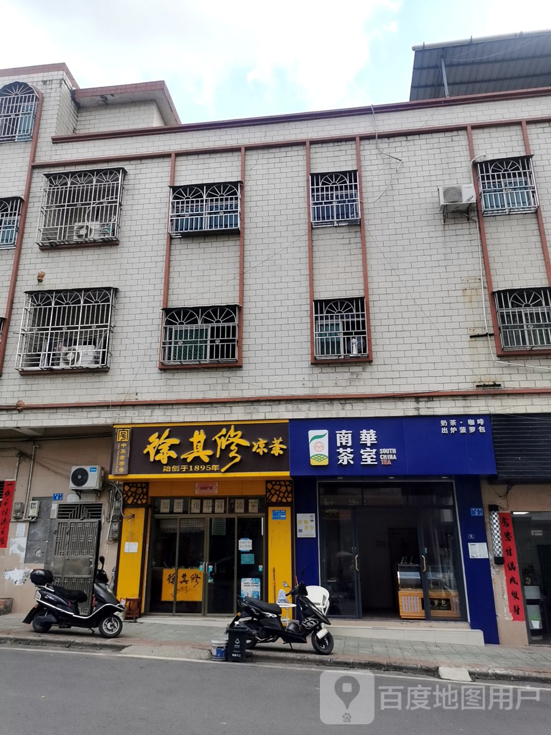 凉茶店门头图片