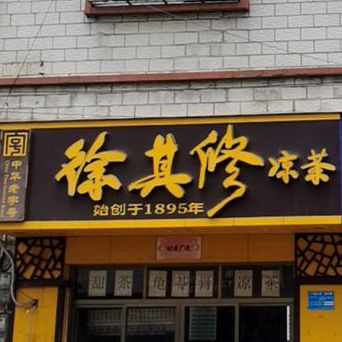 徐其修凉茶(景湖三路店),电话,路线,公交,地址,地图,预定,价格,团购,