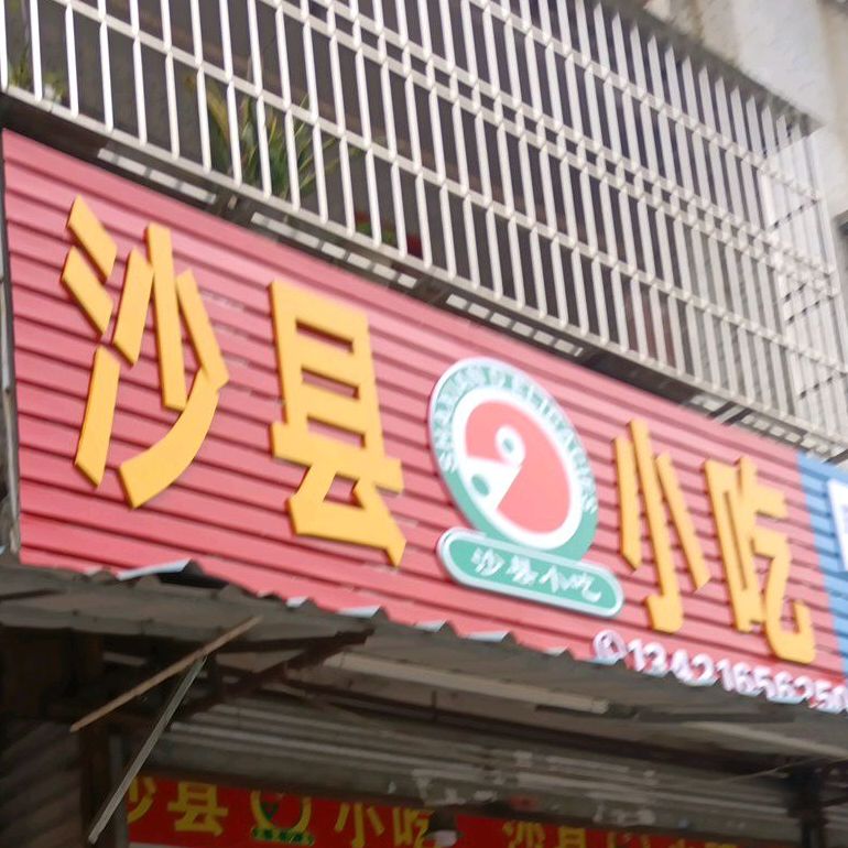正宗沙县小吃(大华一路店)