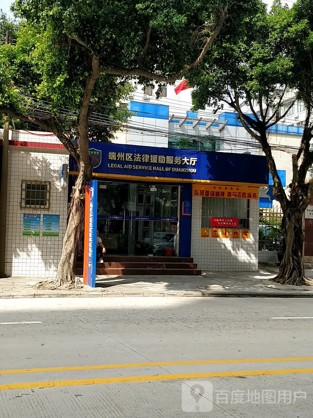 广东省肇庆市端州区法律援助处