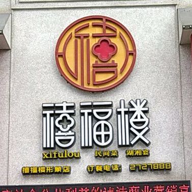 禧副楼(形象店)