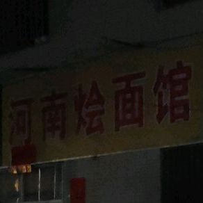 河南烩面馆(美华路店)