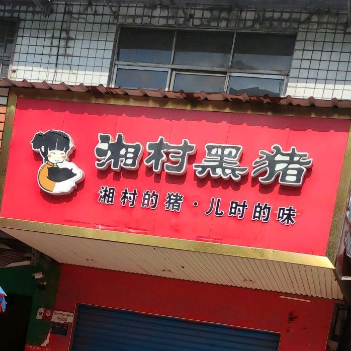 湘村黑朱(新星南路店)