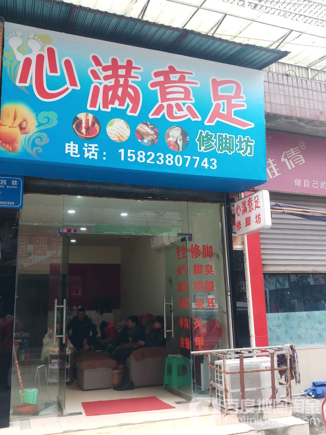 心满意足修脚坊