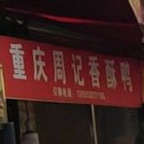 重庆周记香酥鸡