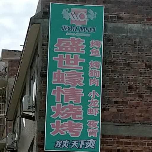 盛世蠔情烧烤(玉林南兴广场店)