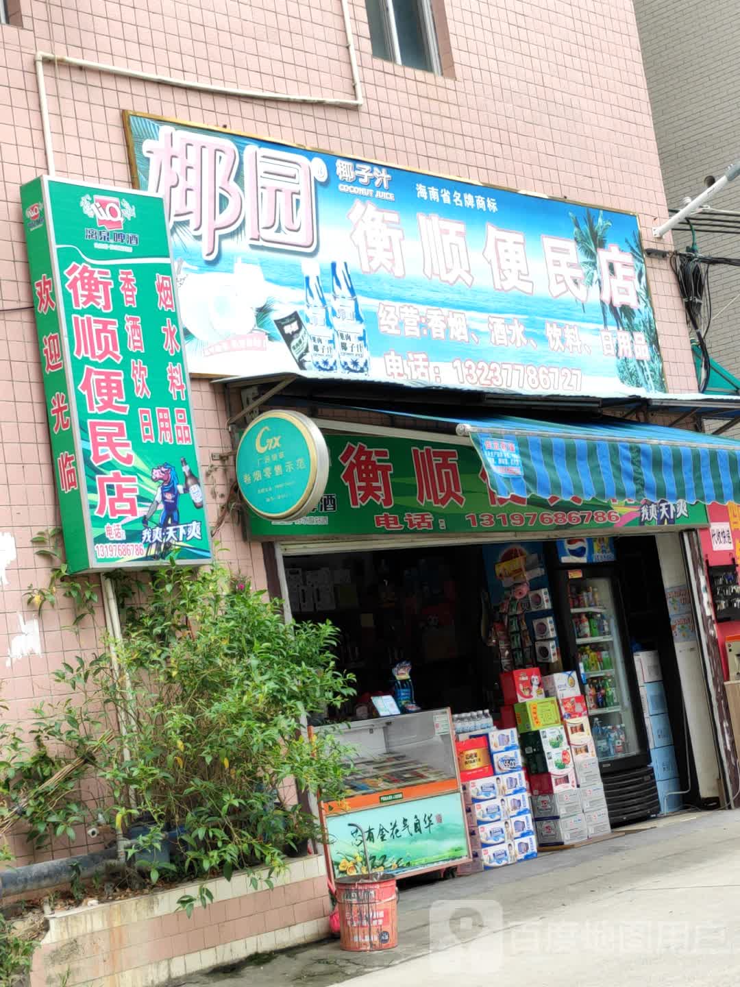 衡顺便利店