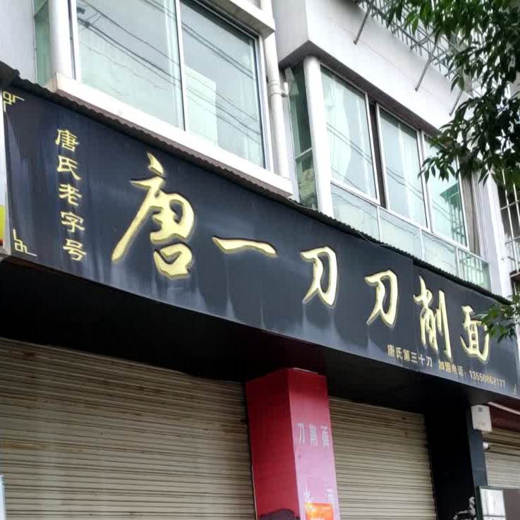 唐一刀刀削面(安昌西河桥分店)