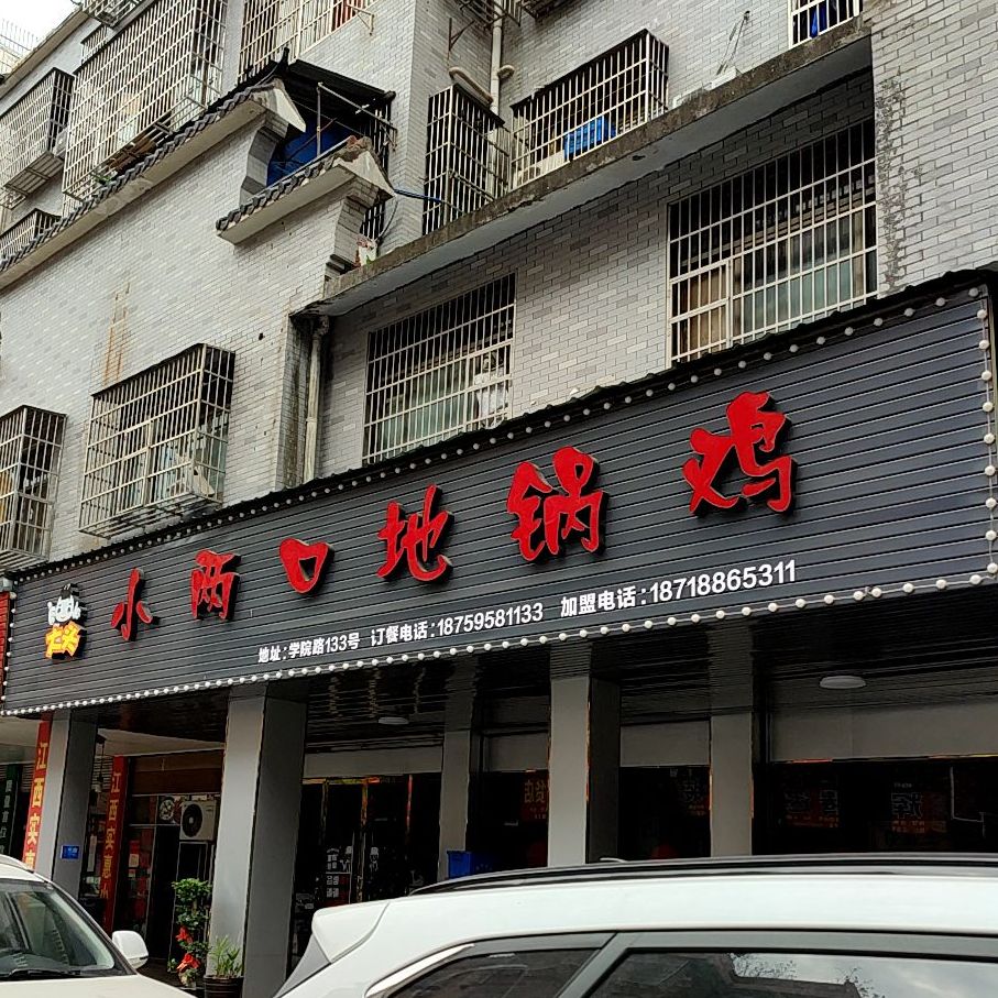 小两口地锅鸡(宗塘店)