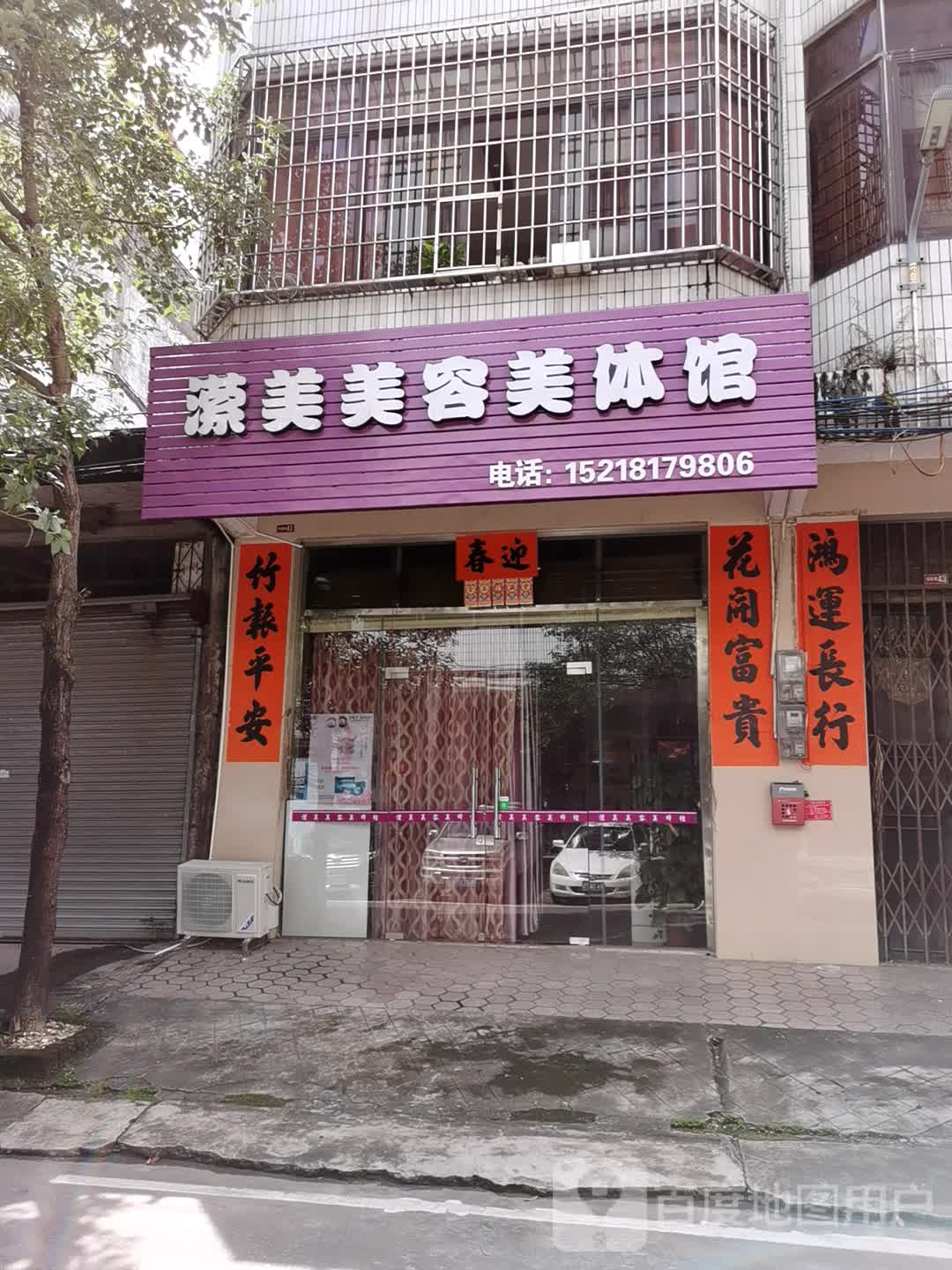 潇美美容美体馆