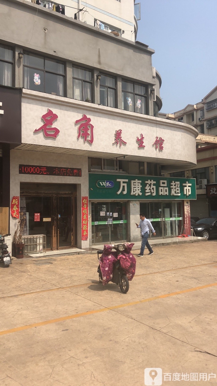 名角养生会(上海北路店)