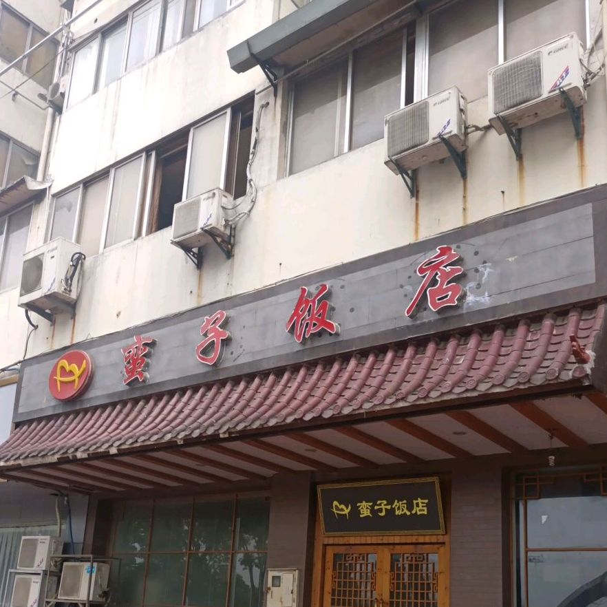 蛮子饭店