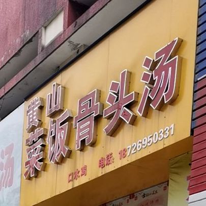 黄山菜单骨头汤(皖西大道店)