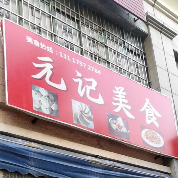 元记美式(梅州路店)