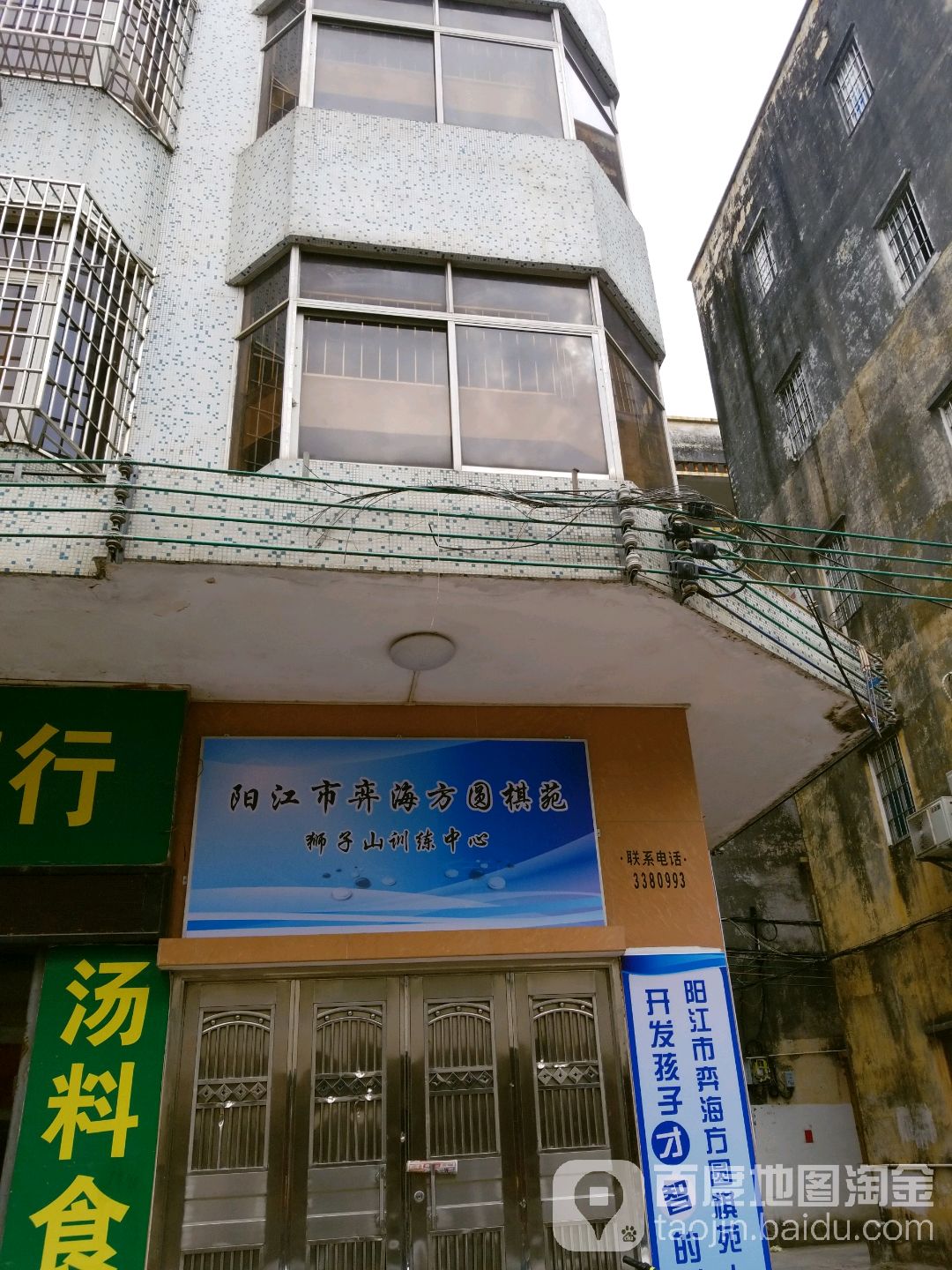 阳江市弈海方圆棋苑(狮子山训练中心)