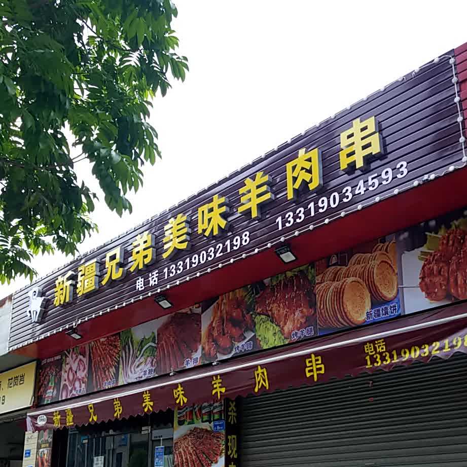 新疆兄弟美味羊肉串