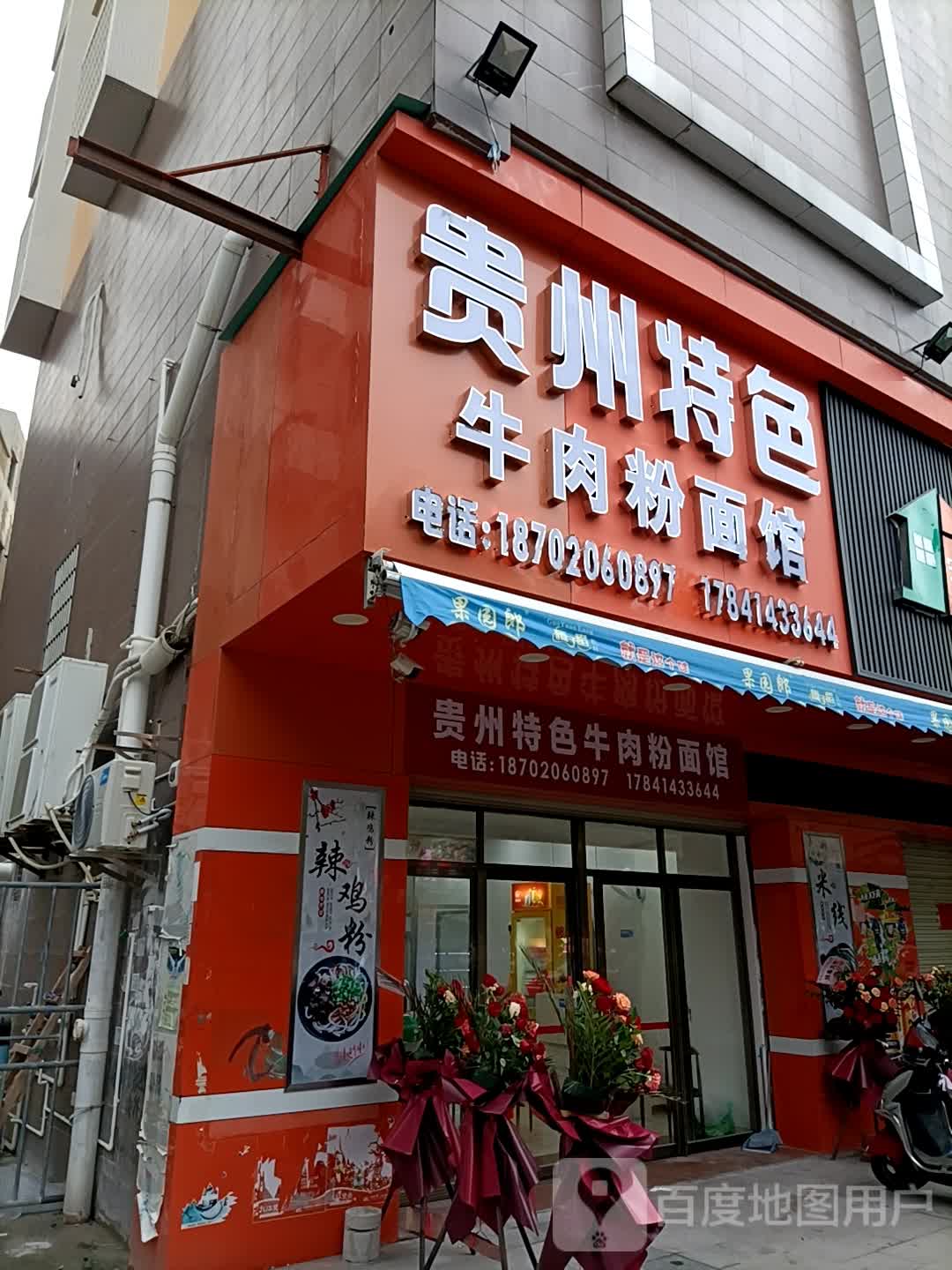 贵州特色牛肉粉面馆,电话,路线,公交,地址,地图,预定