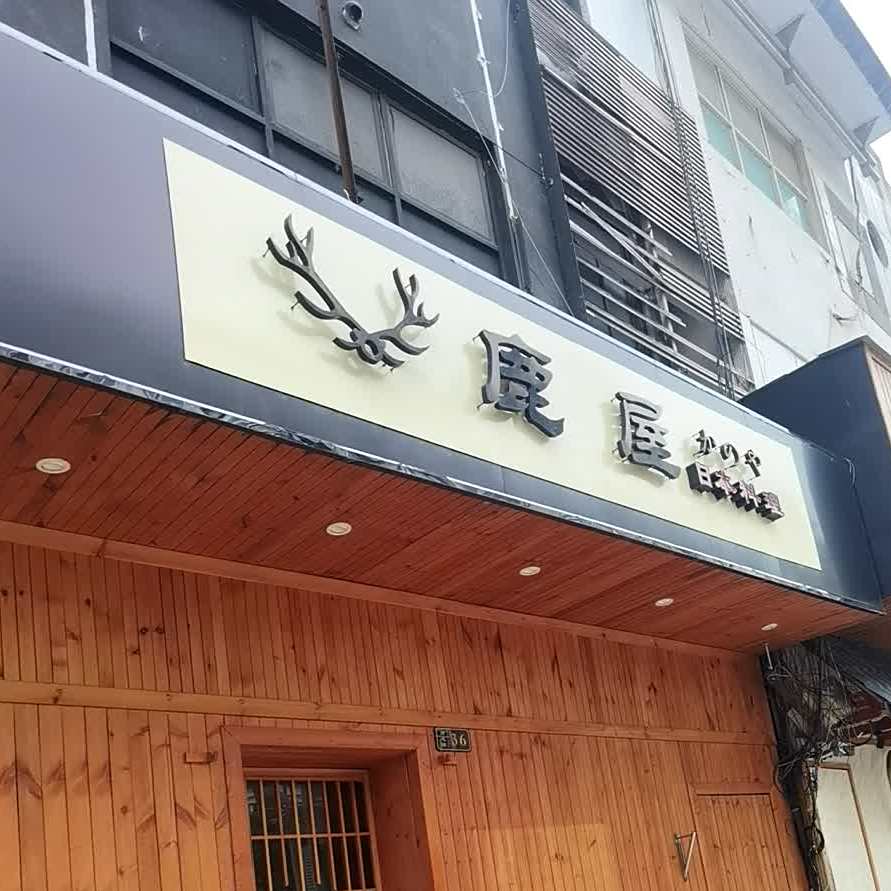 鹿屋日式料理
