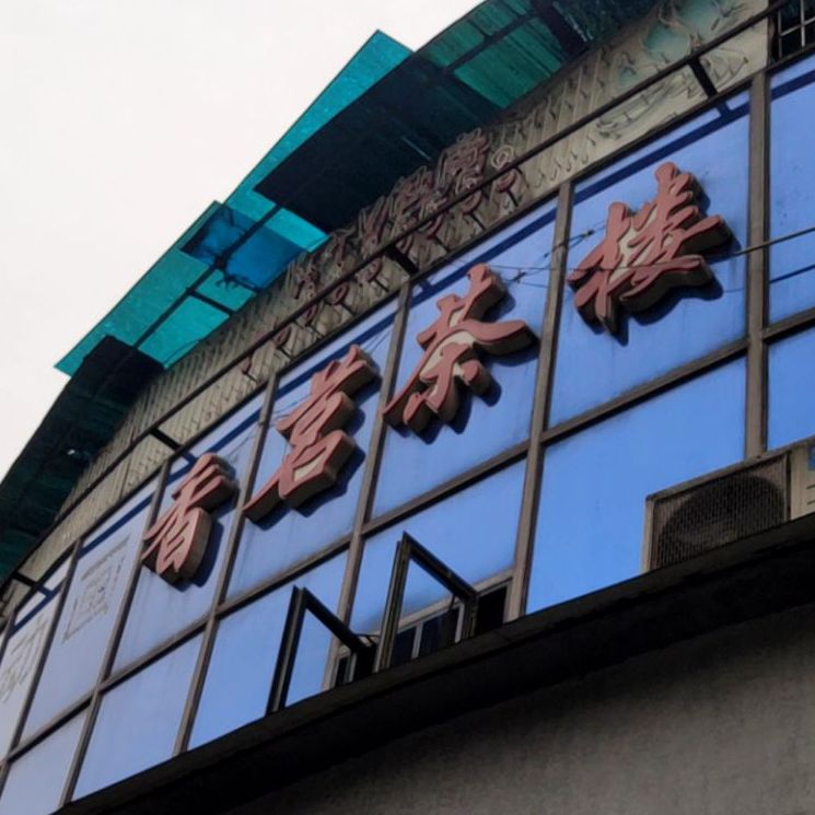 香茗茶楼(湖榕路店)