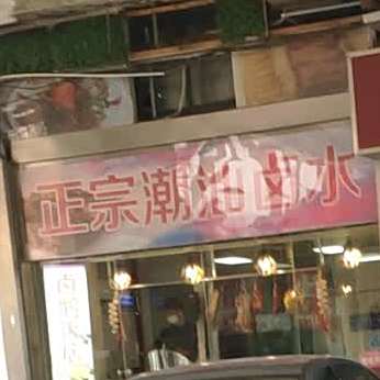正宗潮川路水