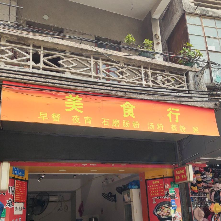 美食行肠粉店