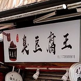 李子欣臭豆腐王
