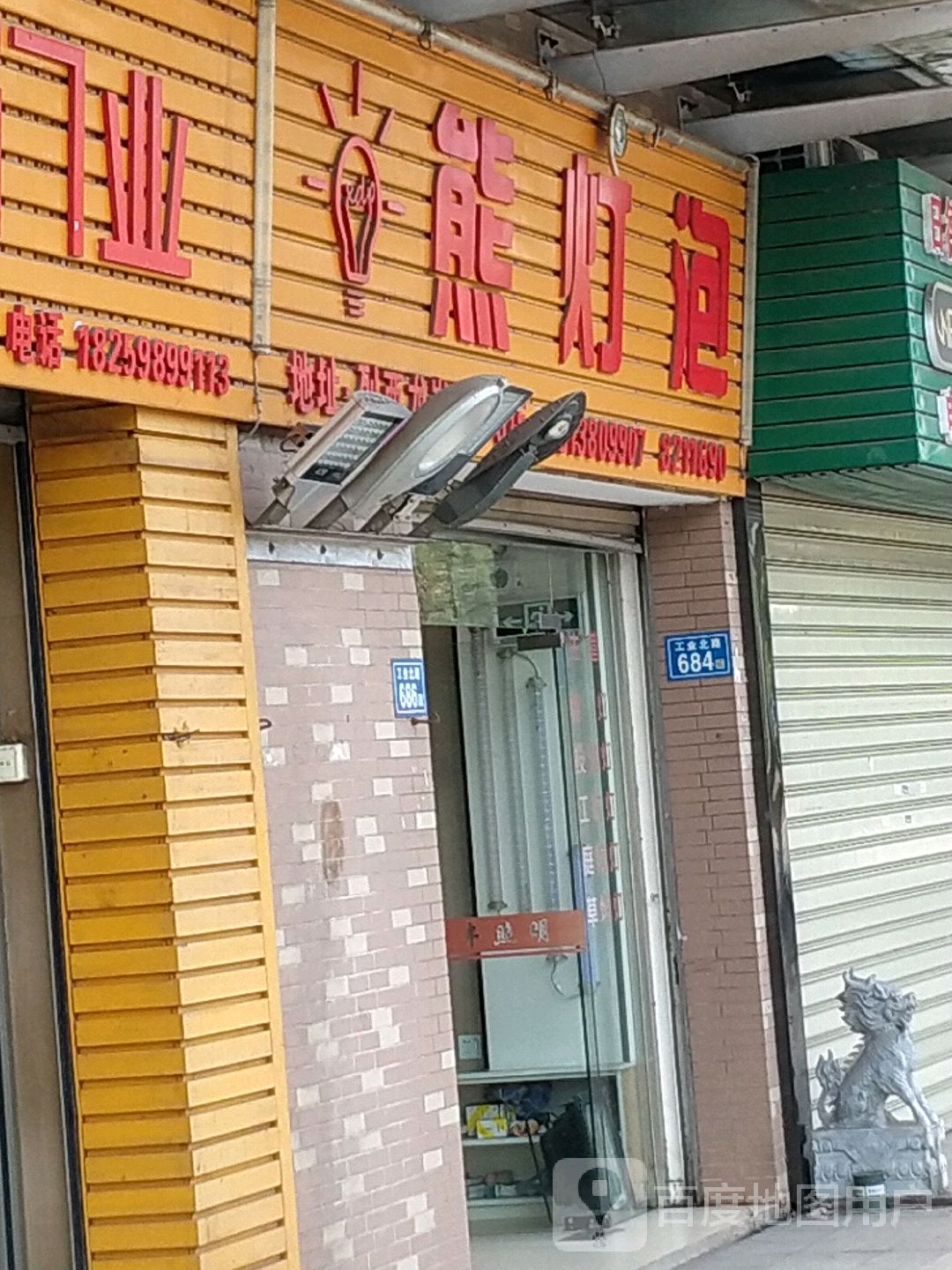 熊灯泡灯具店