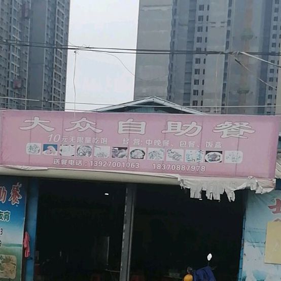 大众张自助餐(发展大道店)