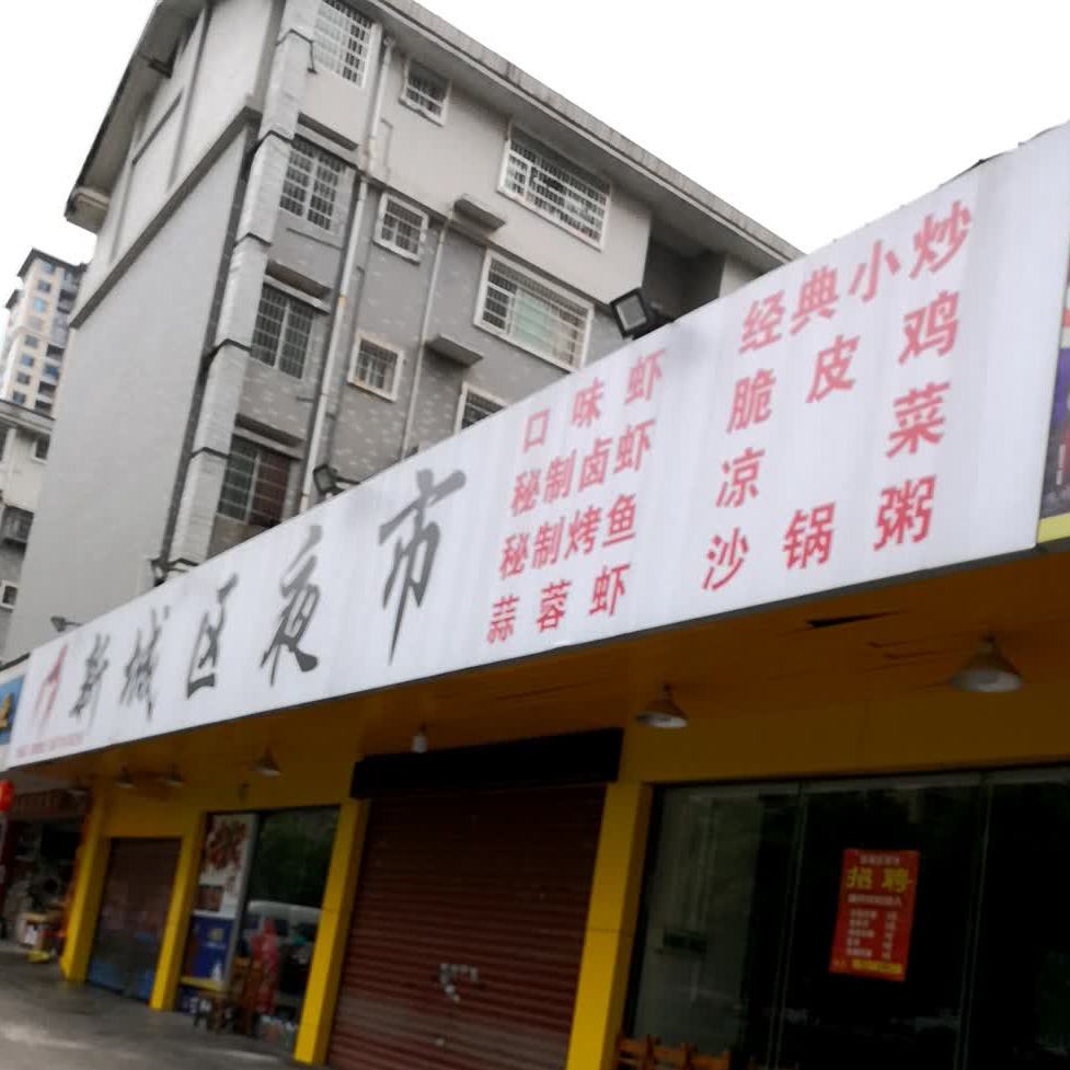 新城区夜市(华新店)