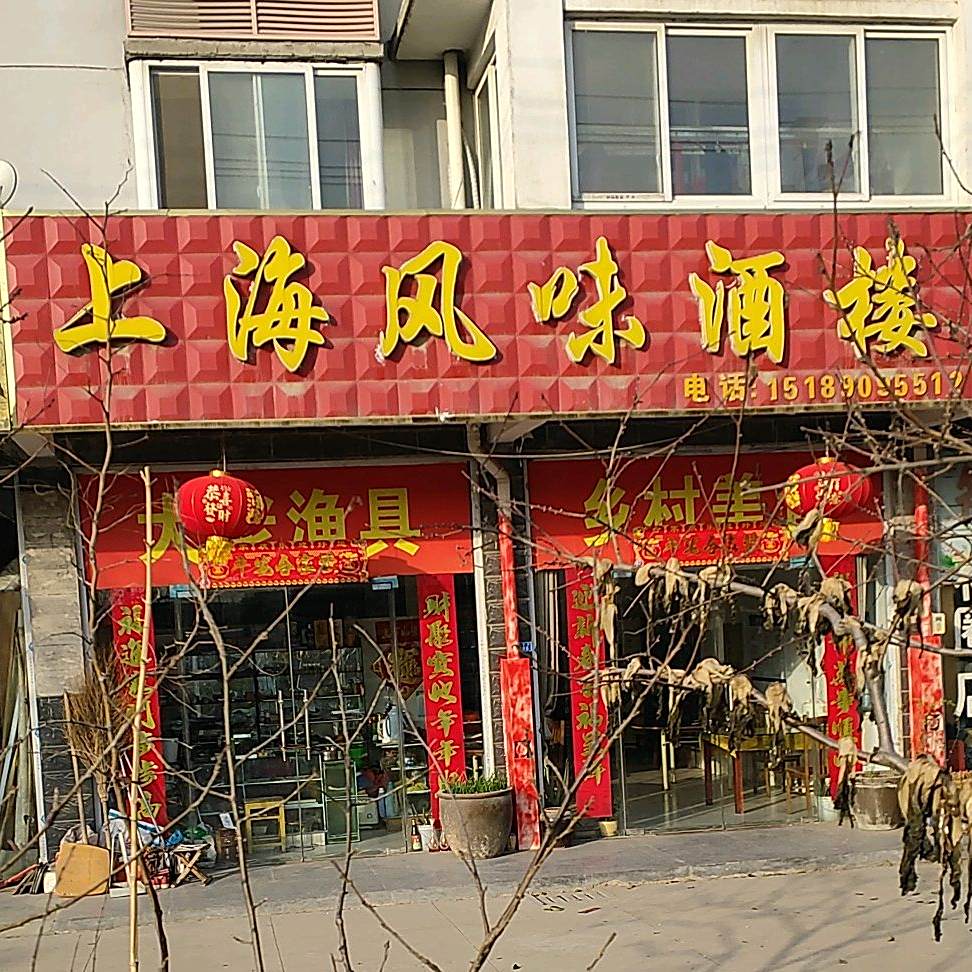 山海风味酒楼(泗水嘉苑店)