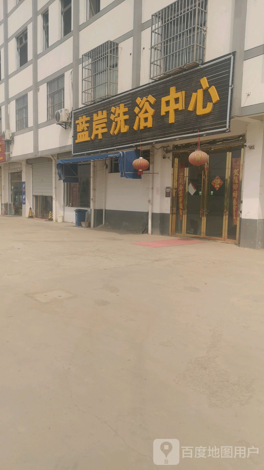 蓝岸洗浴中心