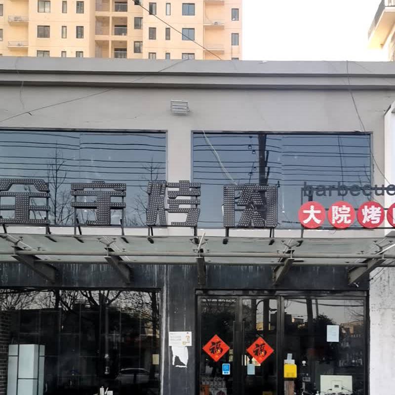 权誉烤肉