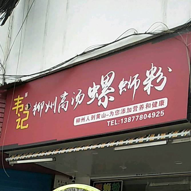 韦记柳州高汤螺蛳粉