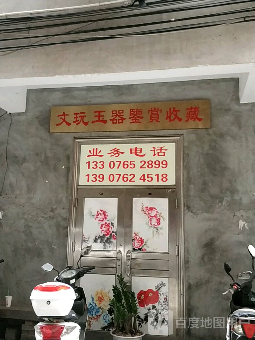 文玩玉器鉴赏收藏