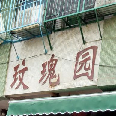 玫瑰园(玫瑰园店)