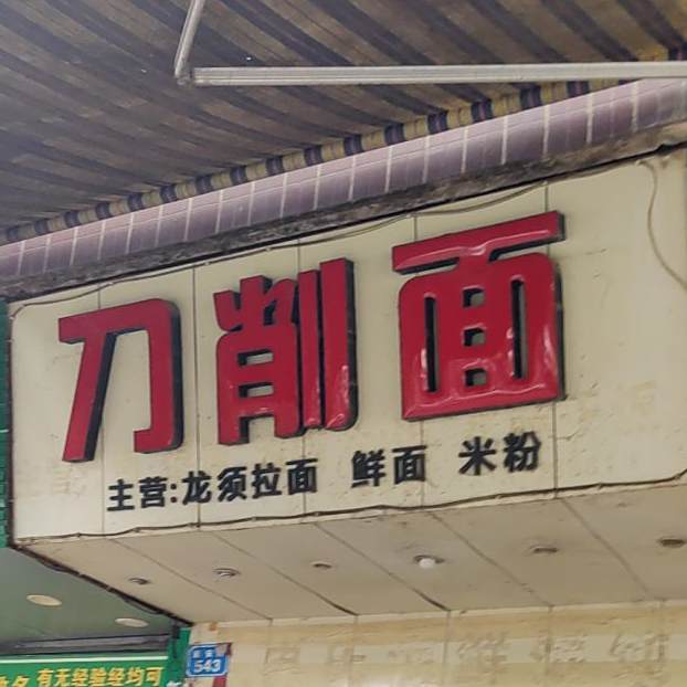 刀削面店