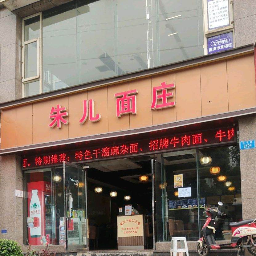 朱儿面庄(云华路店)