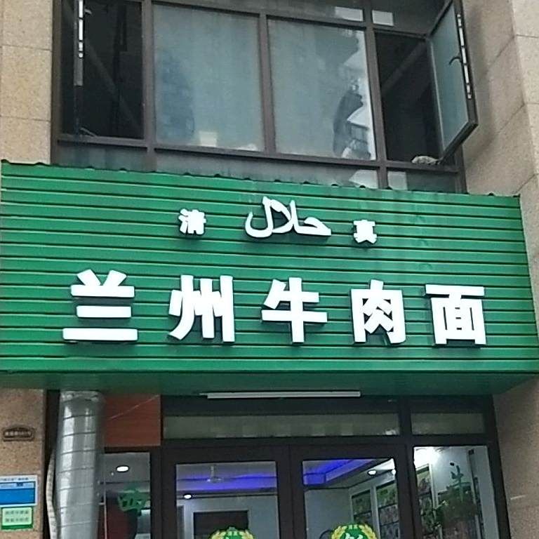 清真兰州牛肉面(翡翠公馆店)