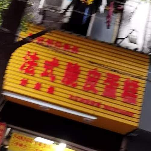 港式脆皮蛋糕(庾亮南路店)