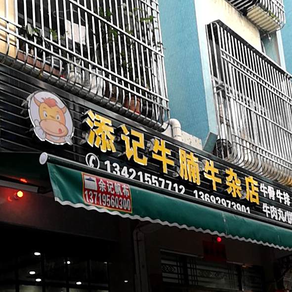 添记牛腩牛杂店