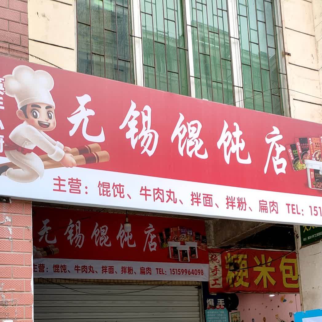 无锡馄饨店(童游店)