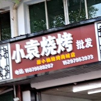 杨拉面烧烤(北苑路店)