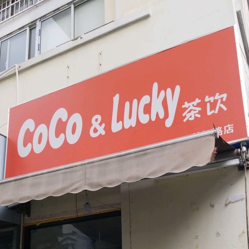 CoCo&Lucky茶饮