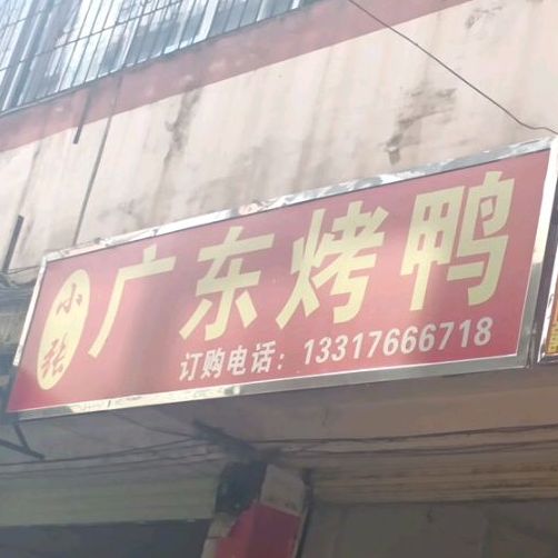 小张广东烤鸭