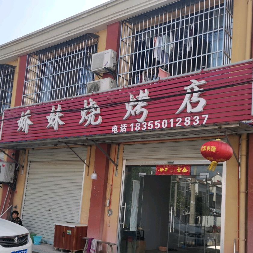 娇妹烧烤店
