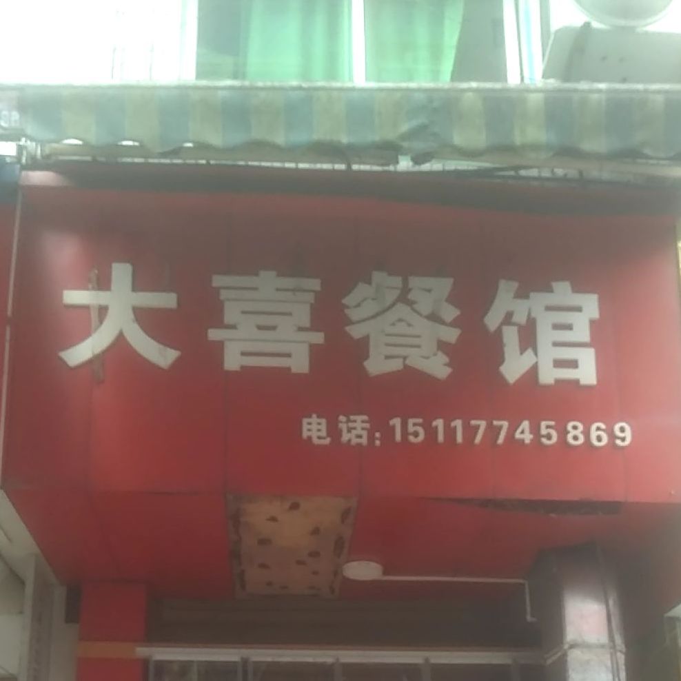 喜马餐馆