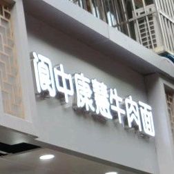 阆中康惠牛肉面(抚琴街店)