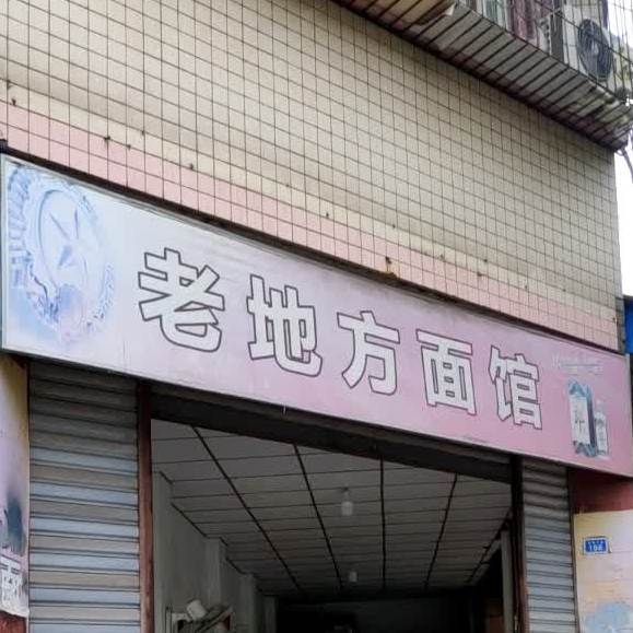 老地方面馆(民和北路店)