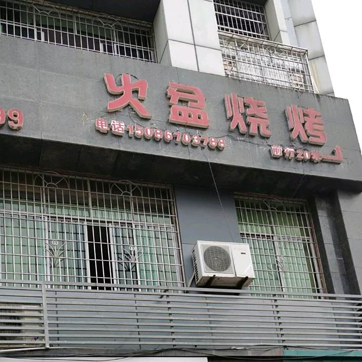 火盆烧烤