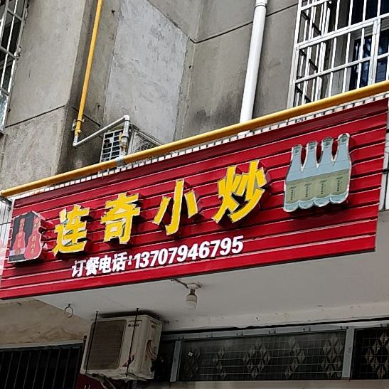 连奇小炒